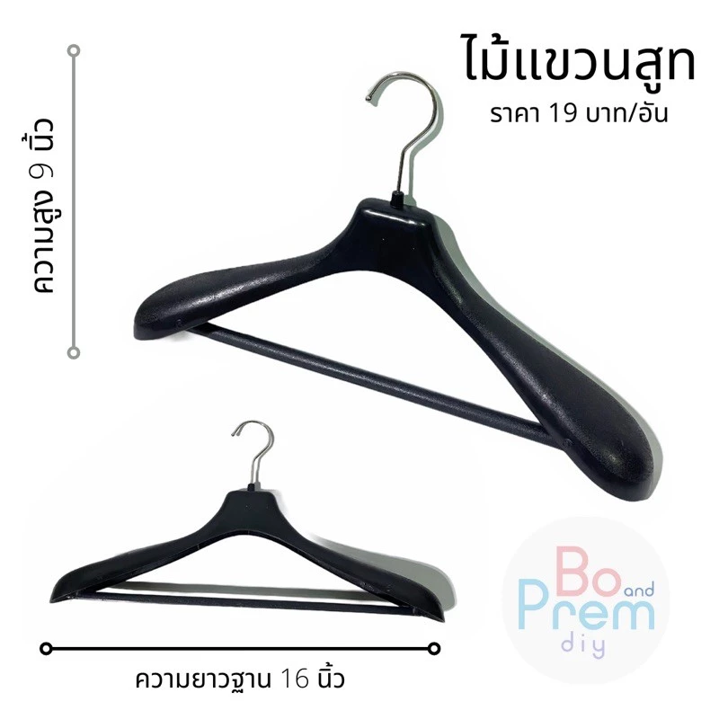 ไม้แขวน ไม้แขวนสูท (ขนาด ยาว 16 นิ้ว สูง 9 นิ้ว บ่ากว้าง 6 เซนติเมตร) สีดำ [คุณภาพดี ราคาประหยัด]
