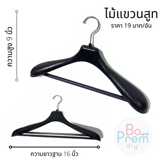 ไม้แขวน ไม้แขวนสูท (ขนาด ยาว 16 นิ้ว สูง 9 นิ้ว บ่ากว้าง 6 เซนติเมตร) สีดำ [คุณภาพดี ราคาประหยัด]