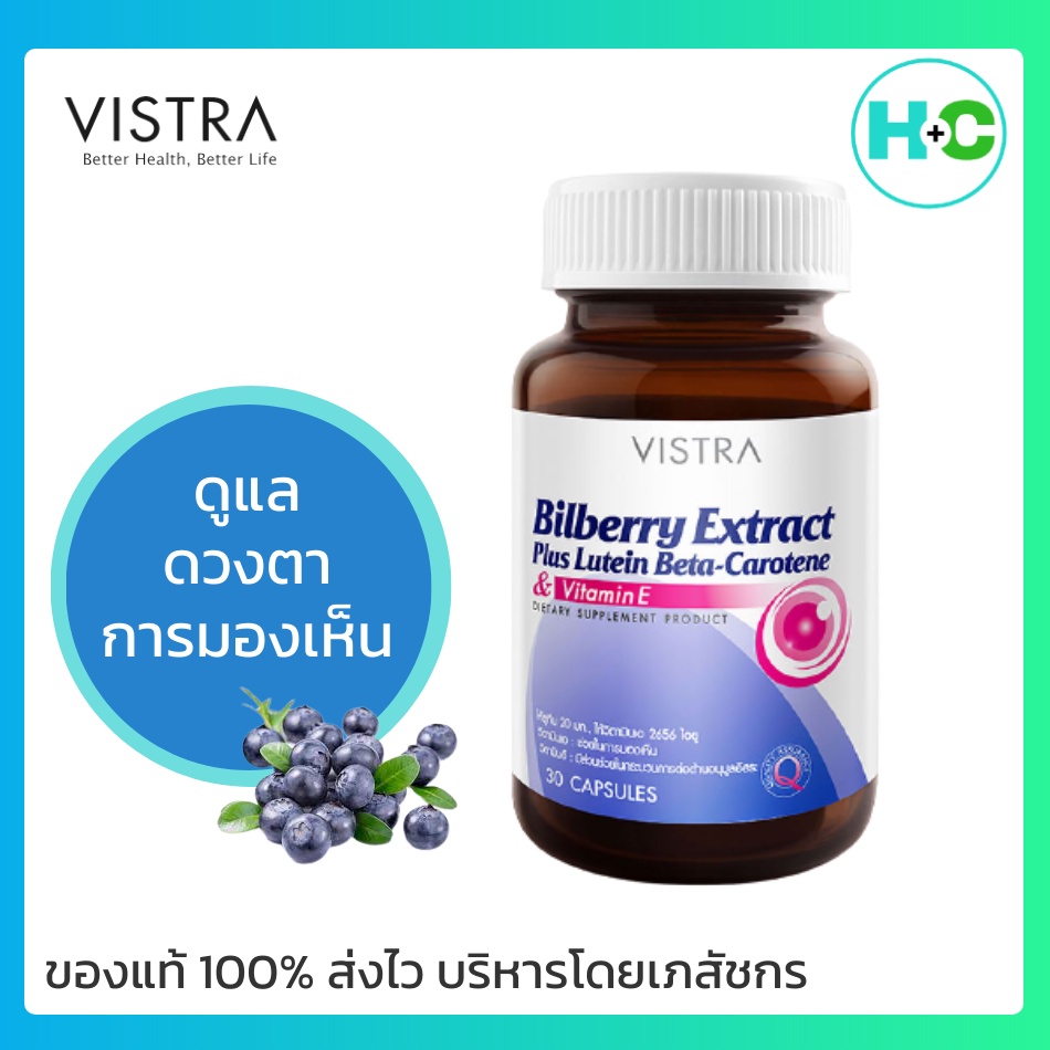 *พร้อมส่งด่วน* วิตามินบำรุงสายตา VISTRA BILBERRY EXTRACT วิสทร้า บิลเบอร์รี่ ดูแลสุขภาพดวงตา บำรุงสา