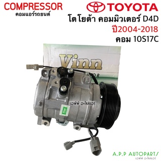 คอมแอร์ คอมมิวเตอร์ D4D เครื่องดีเซล ปี2004-2018 (Vinn) โตโยต้า Toyota Commuter 10S17C คอม