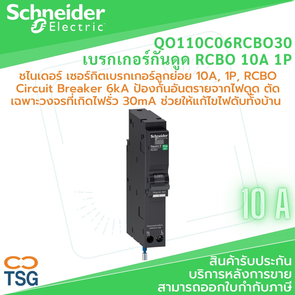 Schneider - QOvs RCBO Circuit Breaker Square D (ตัวกันดูด เซอร์กิตเบรกเกอร์ลูกย่อย10-50A,1P, 6kA ป้อ