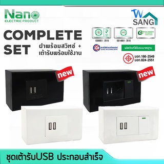 ชุดเต้ารับUSB เต้ารับUSB ชุดสวิตซ์ ชุดปลั๊กไฟ NANO รุ่น CSU ชุดประกอบสำเร็จ Complete Set ขนาด 2x4" สีขาว สีดำ @wsang