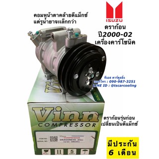 คอมแอร์ อีซูซุ ดราก้อนอาย เครื่องคาร์โซนิค ปี1999-2001 (Vinn Dragoneye 2ร่อง) ก่อนดีแม็กซ์ อีซูซุ Isuzu น้ำยาแอร์ r134a