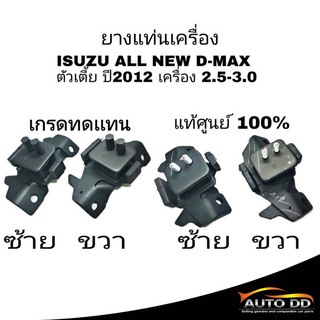 แท่นเครื่อง D-MAX ยางแท่นเครื่อง ISUZU All New D-MAX 2.5-3.0 อีซูซุ ดีแม็ก ปี2012 2013 2014 2015