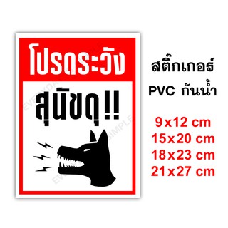 โปรดระวังสุนัขดุ BEWARE OF DOG สติ๊กเกอร์ PVC อย่างดี ทนแดด ทนฝน ระวังหมาดุ สุนัขดุ หมาดุ โปรดระวังหมาดุ ระวังสุนัขดุ