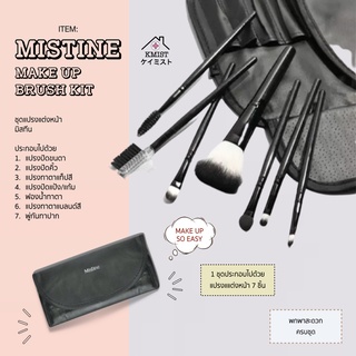 Mistine makeup brush kt ชุดแปรงแต่งหน้า 7 ชิ้น พร้อมกระเป๋า มิสทีน เมคอัพ บรัช คิท