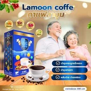 Lamoon Coffee#กาแฟลามูน#ลามูนคอฟฟี่ กล่องสีน้ำเงิน