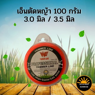 เอ็นตัดหญ้า แบบเหลี่ยม ขนาด 3 มิล และ 3.5 มิลหนัก 100 กรัม/15 เมตร ทน เหนียว แข็งแรง