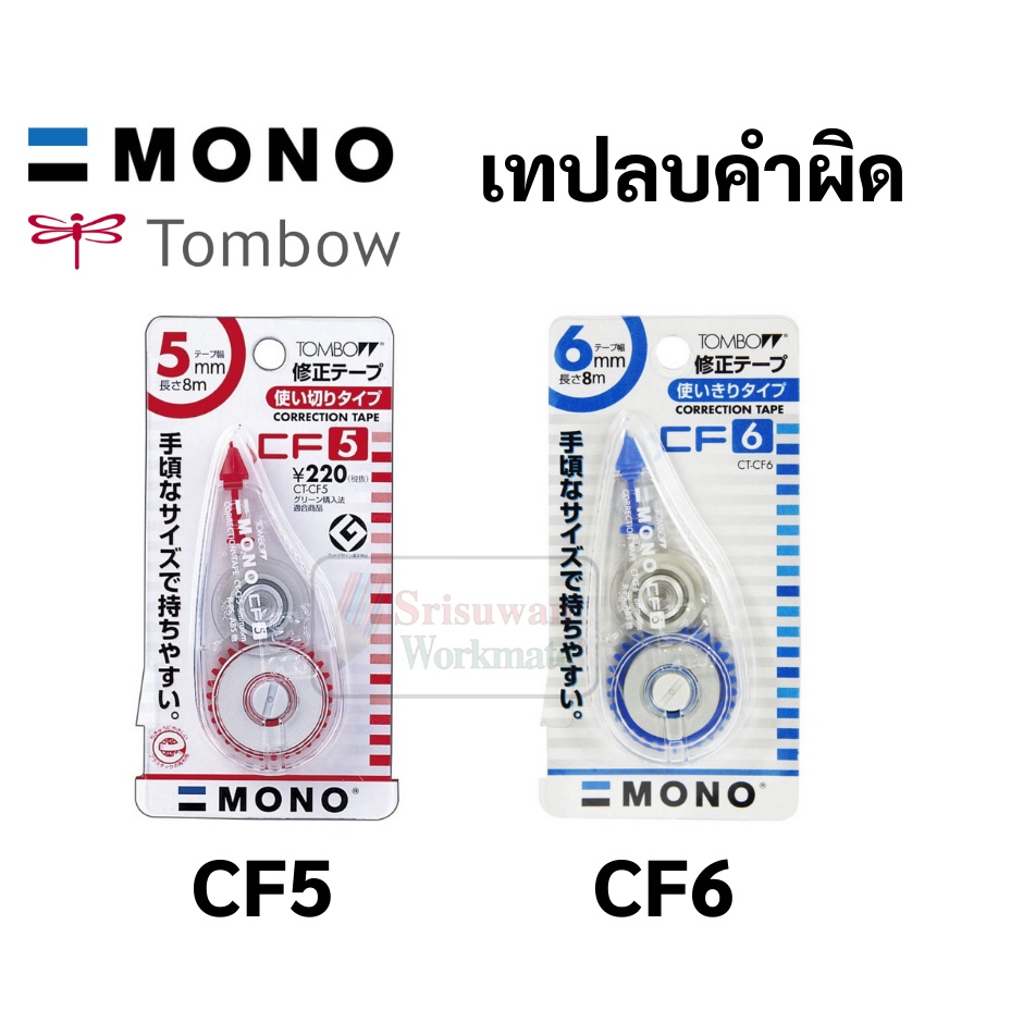 เทปลบคำผิด Mono รุ่น CF5 / CF6 สินค้าญี่ปุ่น Japanese Brand เทปลบคำผิดอันดับหนึ่ง Tombow Mono ทอมโบ 