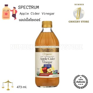 Spectrum Apple Cider Vinegar แอปเปิ้ลไซเดอร์ 473ml. น้ำส้มสายชูหมักแอปเปิ้ล