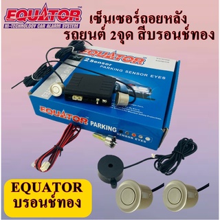 เซ็นเซอร์ถอยหลัง เซ็นเซอร์ติดรถยนต์ 2จุด มีเสียง EQUATOR สีบรอนช์ทอง GOLD COLOR