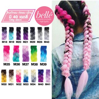 โล๊ะสต๊อก BELLE 🔥 แฮร์พีช ผมเปีย ไหมถักผม สีทูโทน 40 เฉดสี (ลิ้ง2) ไหมถักเปีย ยาว 60cm 100g++ (พร้อมส่ง)