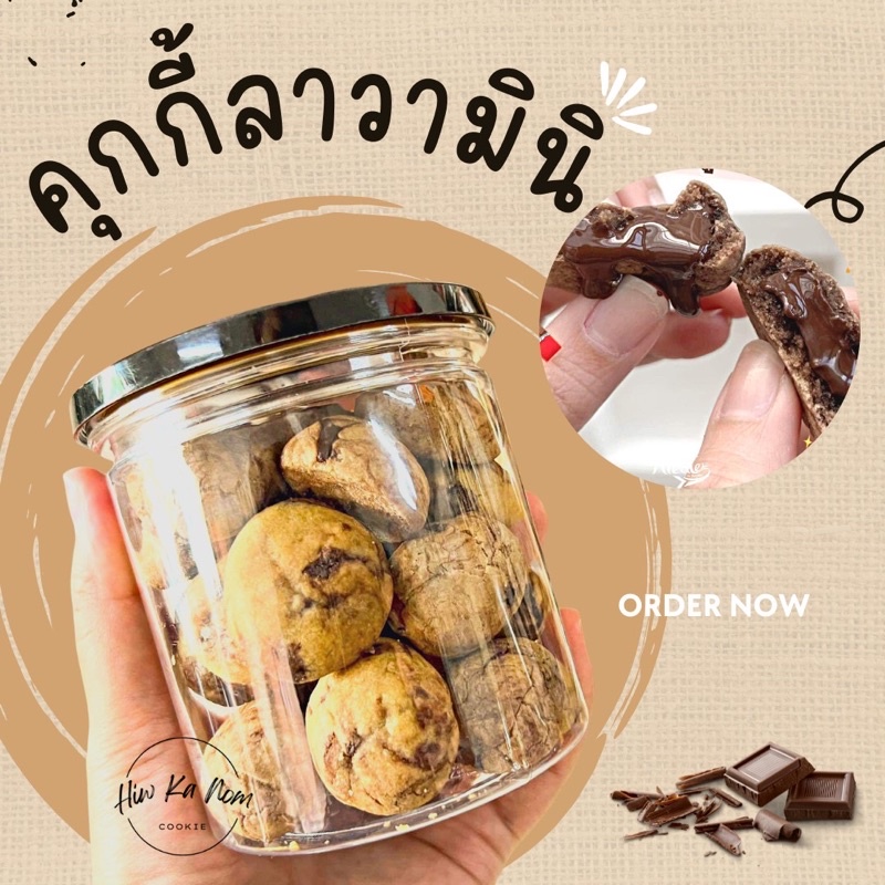 คุกกี้ลาวามินิ ชิววี่ชิพ ขนาดชิ้นพอดีคำ ไส้ดาร์คช็อคเยิ้มๆน่ากินมาก