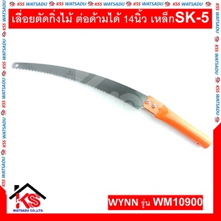 เลื่อยตัดกิ่งไม้ ต่อด้ามได้ 14นิ้ว เหล็กSK-5 รุ่น NO.WM10900 WYNNS ของแท้