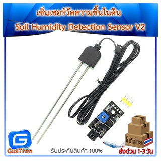 เซ็นเซอร์วัดความชื้นในดิน Soil Humidity Detection Sensor V2