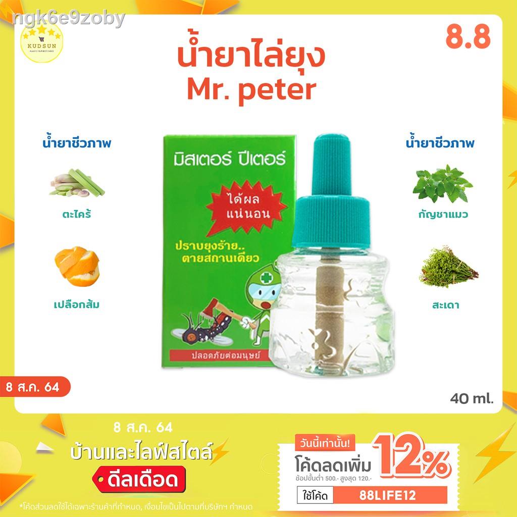 ┇♀✨ส่งฟรี ส่งไว✨ KUDSUN รีฟิลน้ำยาไล่ยุง มิสเตอร์ปีเตอร์ น้ำยาไล่ยุง Mr.peter น้ำยาชีวภาพ ปลอดภัย 10