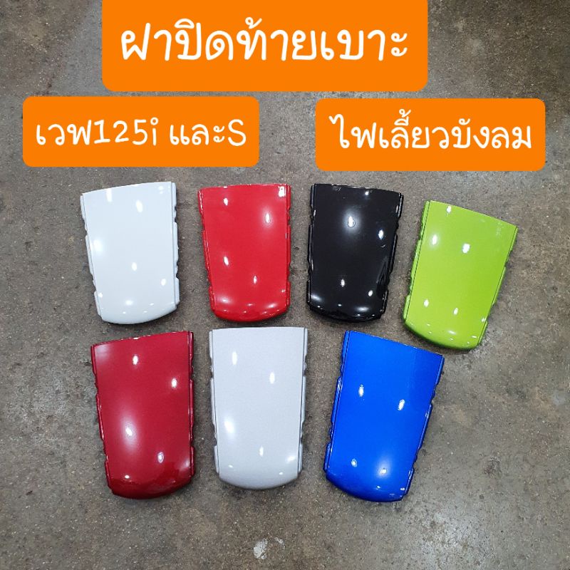ฝาปิดท้ายเบาะเวฟ125i และ 125s มีทุกสี สีเดิมโรงงาน..