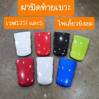 ฝาปิดท้ายเบาะเวฟ125i และ 125s มีทุกสี สีเดิมโรงงาน..