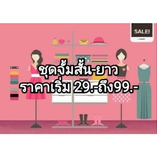 มือสองชุดจั๊มกางเกงสั้นยาวราคาเริ่มต้น 29 บาท