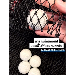 ตาข่ายซ้อมกอล์ฟ แบบที่ใช้กับสนามกอล์ฟ Golf Net สำหรับโปรกอล์ฟ