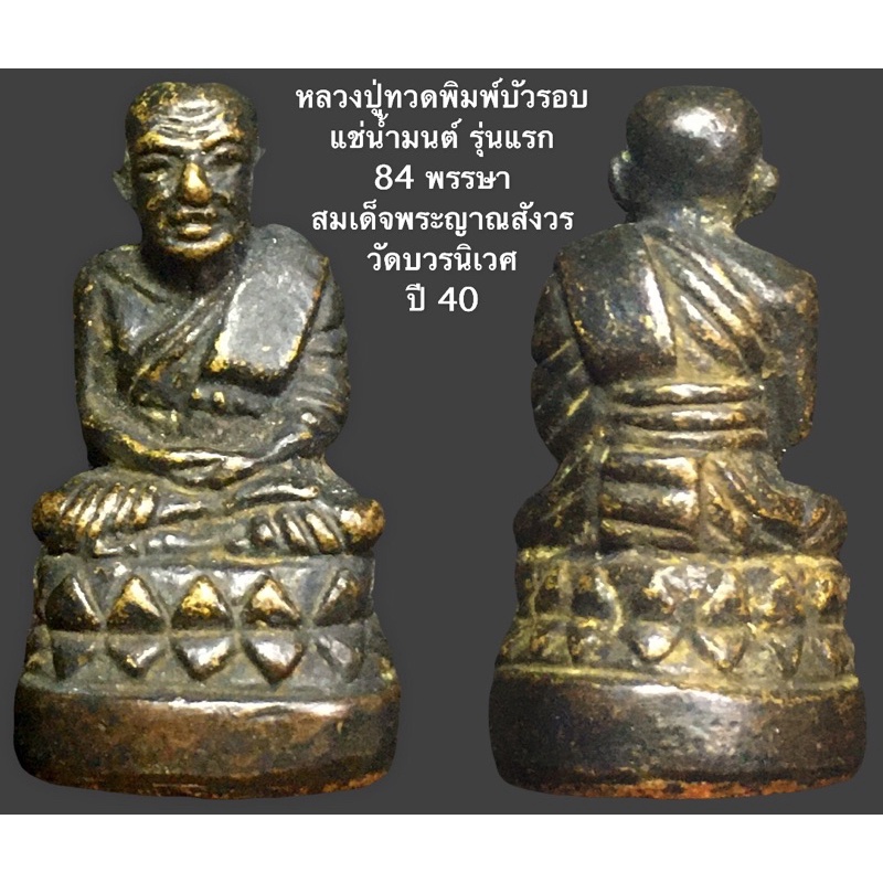 หลวงปู่ทวดพิมพ์บัวรอบ แช่น้ำมนต์ รุ่นแรก 84 พรรษา สมเด็จพระญาณสังวร วัดบวรนิเวศ ปี 40 สวยพิธีใหญ่