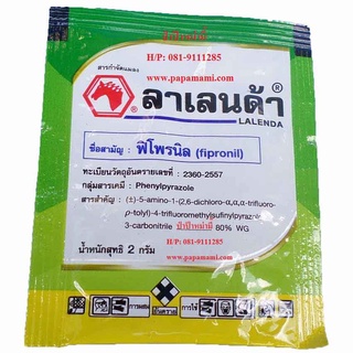 (6-10ห่อx2กรัม) ลาเลนด้า papamami ฟิโพรนิล 80% WG Lalenda Fipronil เข้มข้น สารฆ่าแมลง เพลี้ย ปลวก ไร เห็บ หมัด มอด ด้วง