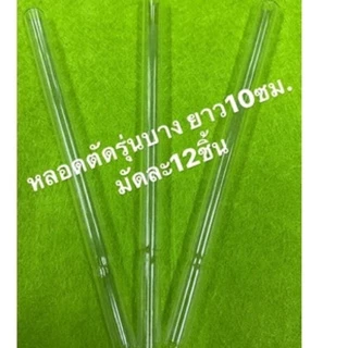 หลอดแก้วตัดปลาย ยกแพ็ค (มี3รุ่นให้เลือก) วิทยาศาสตร์