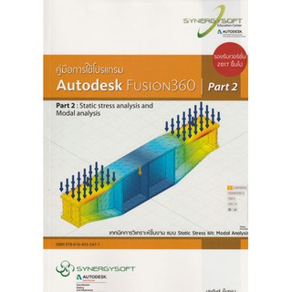 คู่มือการใช้โปรแกรม Autodesk Funsion 360 Part 2 / 978-616-455-547-1