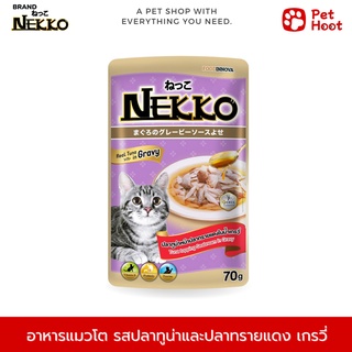 Nekko Adult เน็กโกะ อาหารเปียกสำหรับแมวโต รสปลาทูน่าและปลาทรายแดงน้ำเกรวี่ (70 g.)