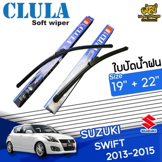 ใบปัดน้ำฝน ก้านใบปัดน้ำฝน SUZUKI SWIFT 2013-2015 ยี่ห้อ CLULA ไซส์ 19+22 นิ้ว ยางซิลิโคน lg_autoshop