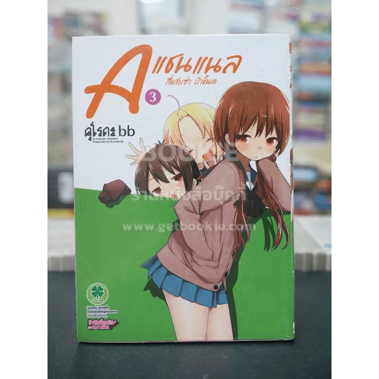 A แชนแนล สี่แสบซ่า บ้าขั้นเอ เล่ม 3