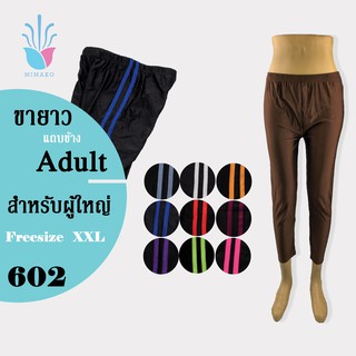 [Legging] กางเกงเล็กกิ้งขายาวแถบข้างรุ่น 602 (Adults) Free size 2XL