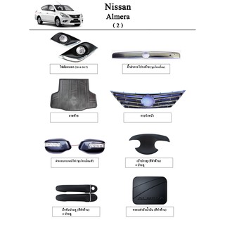 ประดับยนต์ ของแต่ง Nissan Almera 2011-2019