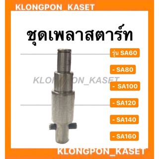 ชุดเพลาสตาร์ท รุ่น SA ( SA60 , SA80 , SA100 , SA120 , SA140 , SA160 )