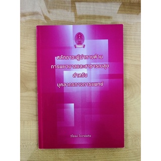 หลักภาวะผู้นำทาด้านการพยาบาลและสาธารณสุขสำหรับยุคลากรทางการแพทย์