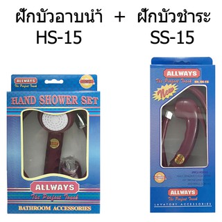 ALLWAYS ชุดฝักบัวอาบน้ำ HS-15 &amp; ชุดฝักบัวชำระ สายฉีดชำระ SS-15 สีแดง