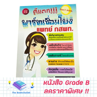 [Grade B] หนังสือตีแตก!!!พาร์ทเชื่อมโยง แพทย์ กสพท.(เขียว) [D78]