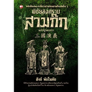 หนังสือ พิชัยสงครามสามก๊ก ฉบับบูรณาการ ผู้เขียน: สังข์ พัธโนทัย สำนักพิมพ์ สุขภาพใจ จีน วรรณกรรม บริหาร วิเคราะห์