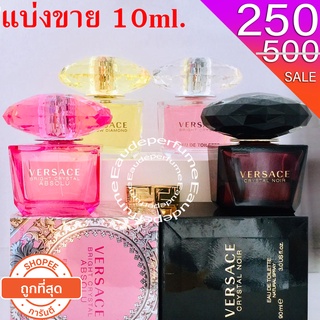 แบ่งขาย 10ml. Versace Bright Crystal Absolu edp 10มิล Versace Bright Crystal edt 10มิล แบ่งขาย (น้ำหอมแท้ กดแบ่งจากขวด)