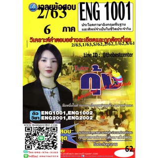 เฉลยข้อสอบENG1001 ประโยคภาษาอังกฤษพื้นฐานและศัพท์จำเป็นในชีวิตประจำวัน ภาค2/63(ต.กุ้ง)62฿