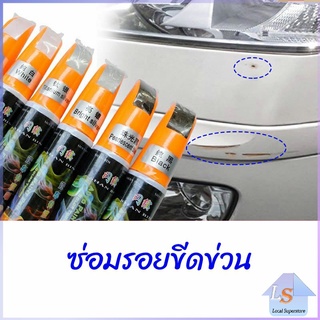 ปากกาซ่อมแซมสีรถยนต์  ปากกาปกปิดรอยขีดข่วน  car scratch repair pen