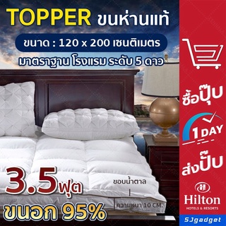 Topper ขนห่านแท้ ขนอก 95% 🎉 มี 3 ไซส์ให้เลือก 3 - 6 ฟุต เบาะรองนอน เบาะรองนอนขนห่าน ที่นอน topper