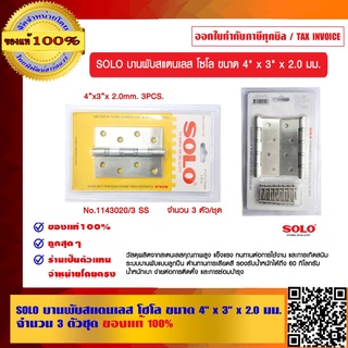 SOLO บานพับสแตนเลส โซโล ขนาด 4" x 3" x 2.0 มม จำนวน 3 ตัวชุด ของแท้ 100%