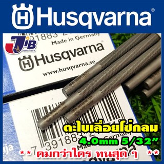 [ยกโหล] ตะไบแทงโซ่ ตะไบหางหนู สำหรับโซ่เลื่อยยนต์ Husqvarna 4.0 mm. 4.8 mm. 5.5 mm. ของแท้ 100% ** คมกว่าใคร ทนสุด ๆ