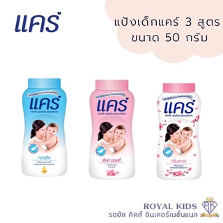 K003 แป้งเด็กแคร์ Care คลาสสิค พิงค์ซอฟท์ ซากุระ 50 กรัม สารสกัดธรรมชาติจากขมิ้น กลิ่นหอมอ่อนละมุน ผลิตภัณฑ์ดูแลผิวเด็ก