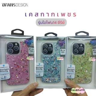 DFANSDESIGN เคสกลิตเตอร์  เคสกากเพขร สำหรับรุ่นไอโฟน14 ซีรีย์