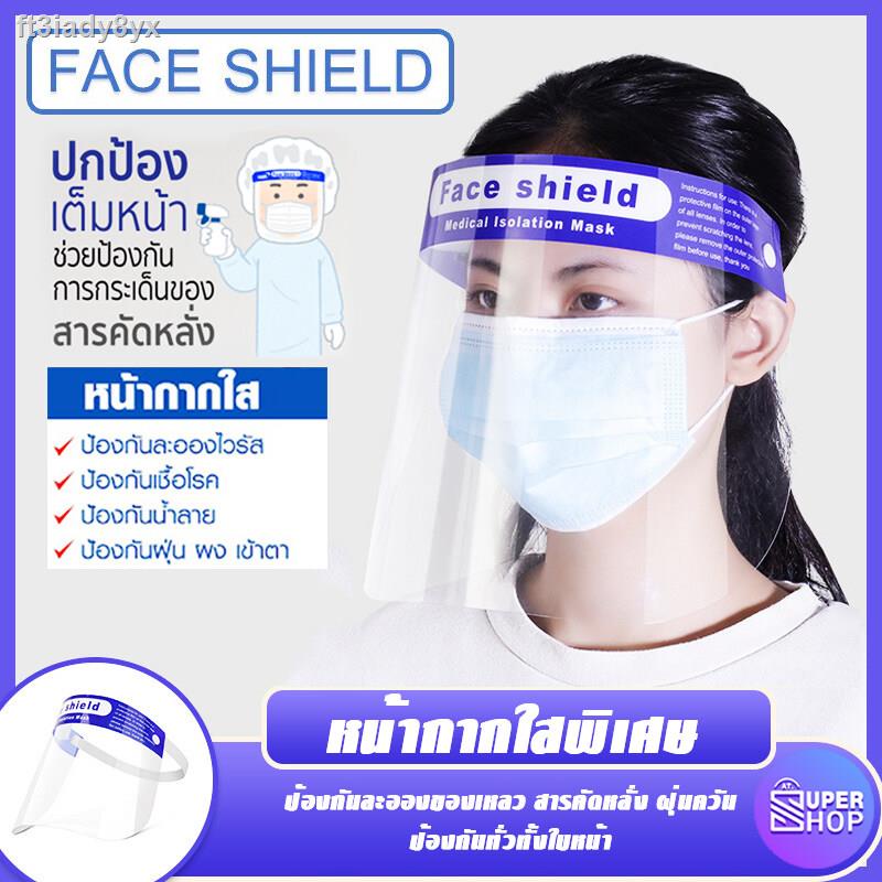 Face Shield หน้ากากใส เฟสชิว ป้องกันละอองเชื้อโรค ฝุ่น ผง ละอองน้ำลาย หน้ากาก หน้ากากอนามัย