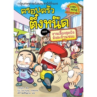 ครอบครัวตึ๋งหนืด ตอน งานเลี้ยงสุดปังดังสะท้านซอย เล่ม 38