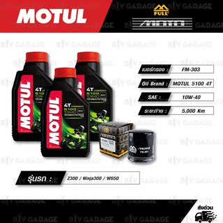 FULL MOTO ชุดถ่ายน้ำมันเครื่องกึ่งสังเคราะห์ MOTUL 5100 4T [ 10w-40 ] ใช้สำหรับ Z300 / Ninja300 / W650 / Versys300