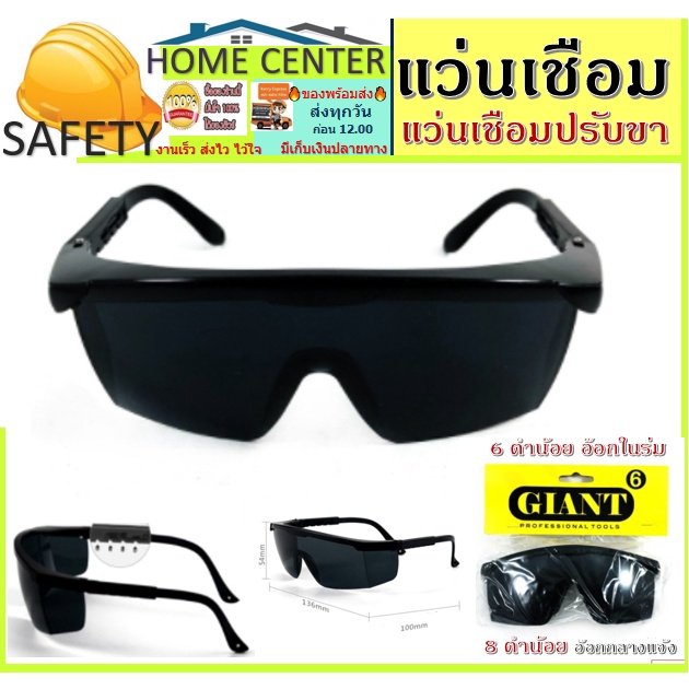 แว่นเชื่อม เชื่อมเหล็ก กรองแสง GIANT อ๊อกเหล็ก เชื่อม กันสะเก็ด